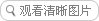 點(diǎn)擊查看大圖